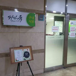 파인쿡 리뷰 사진