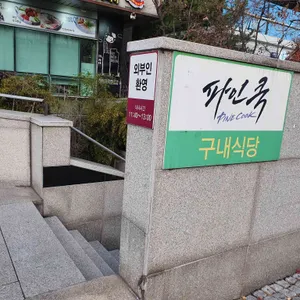 파인쿡 리뷰 사진