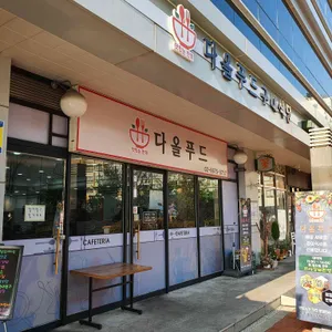 다올푸드 리뷰 사진