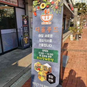 다올푸드 리뷰 사진