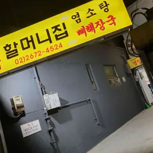 양남 할머니집 리뷰 사진