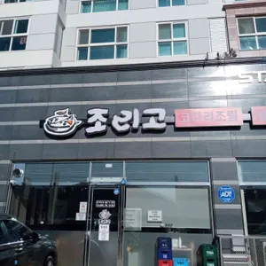 조리고 리뷰 사진