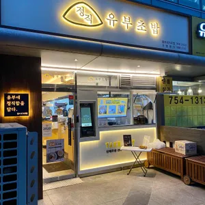 정직유부 리뷰 사진