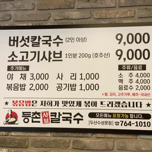 등촌샤브칼국수 리뷰 사진