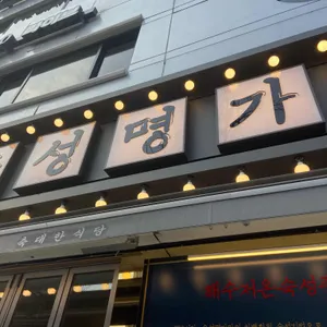 숙성명가 리뷰 사진