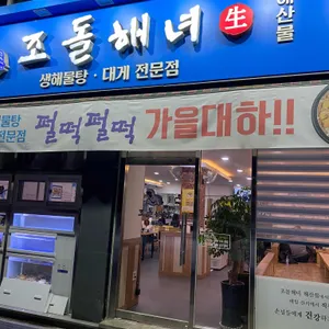 조돌해녀 리뷰 사진