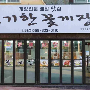 신기한꽃게장  리뷰 사진