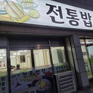 전통밥상 리뷰 사진