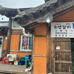 조양숯불갈비 리뷰 사진