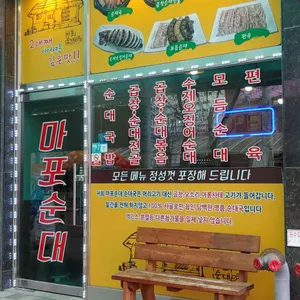 마포순대 리뷰 사진
