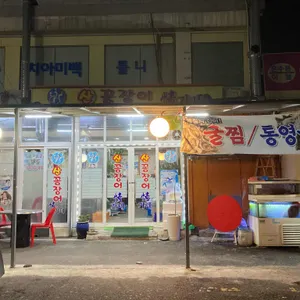 정가네산꼼장어 리뷰 사진