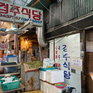 경주식당 리뷰 사진