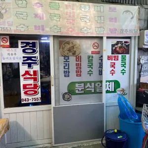 경주식당 리뷰 사진