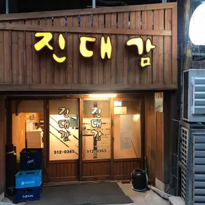 진대감 대표 사진