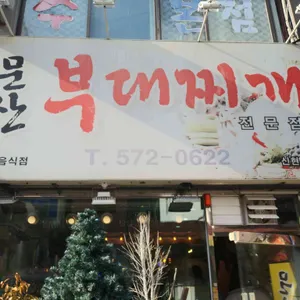 문산부대찌개 리뷰 사진