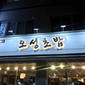 오성초밥 리뷰 사진