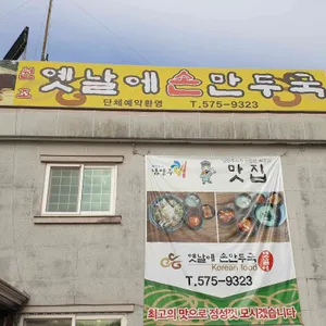 옛날에손만두국 리뷰 사진