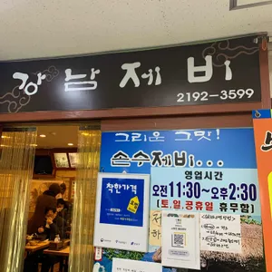 강남손제비 리뷰 사진