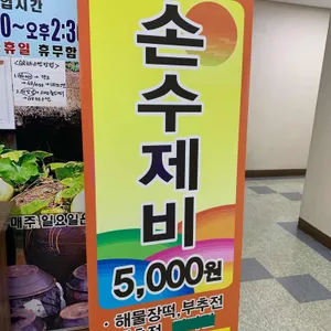 강남손제비 리뷰 사진