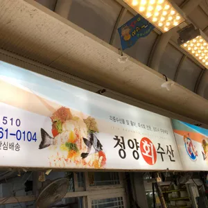 청양수산 사진