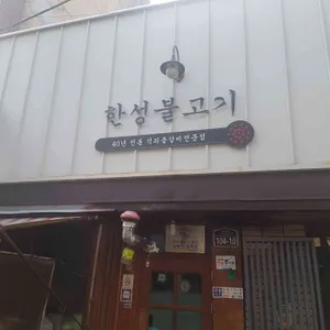 한성불고기 리뷰 사진