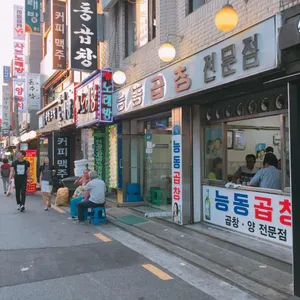 능동곱창 리뷰 사진