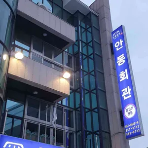 안동회관 대표 사진
