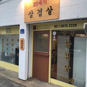 20세기삼겹살 리뷰 사진