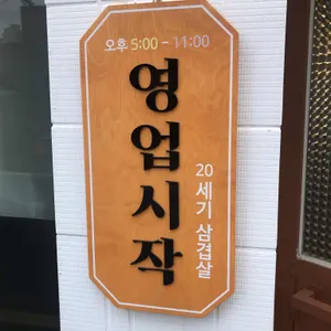 20세기삼겹살 리뷰 사진