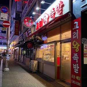 고려왕족발 리뷰 사진