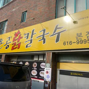 논공닭칼국수 리뷰 사진