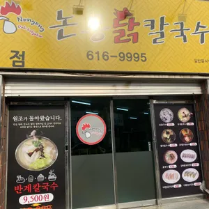 논공닭칼국수 리뷰 사진