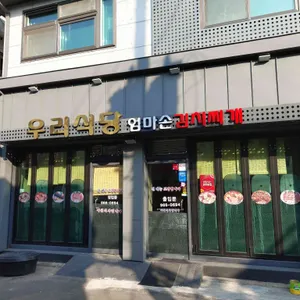 우리식당 리뷰 사진