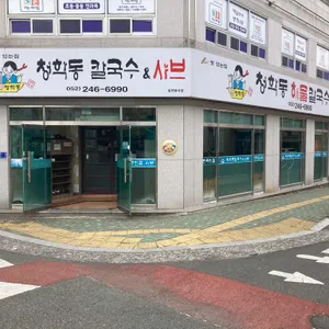청학동 칼국수 리뷰 사진