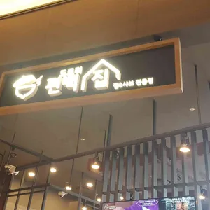 도토리편백집 리뷰 사진