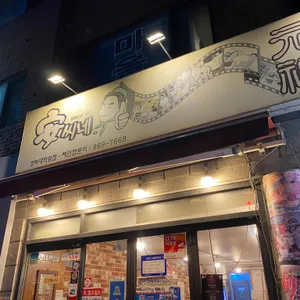 안씨네 쭈꾸미 리뷰 사진