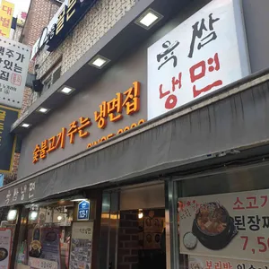 육쌈냉면 리뷰 사진