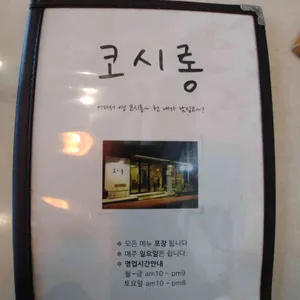 코시롱 리뷰 사진