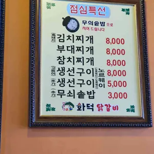 화덕닭갈비 리뷰 사진
