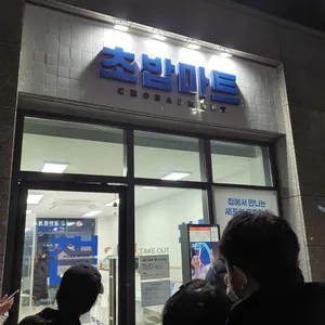 초밥마트 리뷰 사진