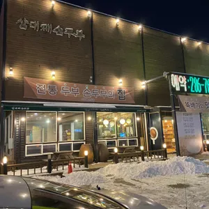 삼대째손두부 리뷰 사진