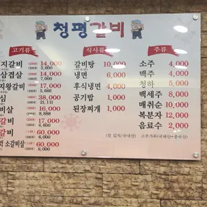 청평숯불갈비 리뷰 사진
