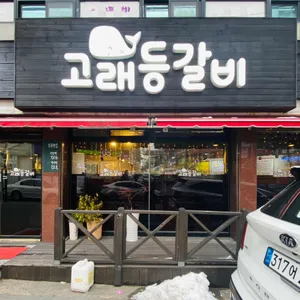 고래등갈비 리뷰 사진
