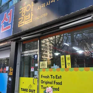 경아김밥 리뷰 사진