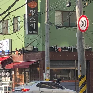 정스시 리뷰 사진