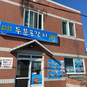 두문포갈치 리뷰 사진
