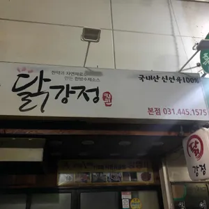 삼우닭강정 리뷰 사진