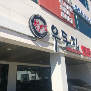 부엌우동집 리뷰 사진