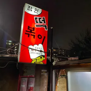잠원떡볶이 리뷰 사진