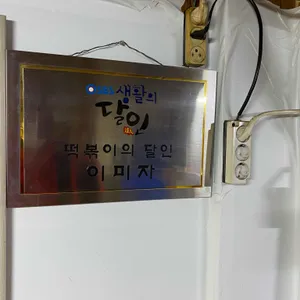 잠원떡볶이 리뷰 사진